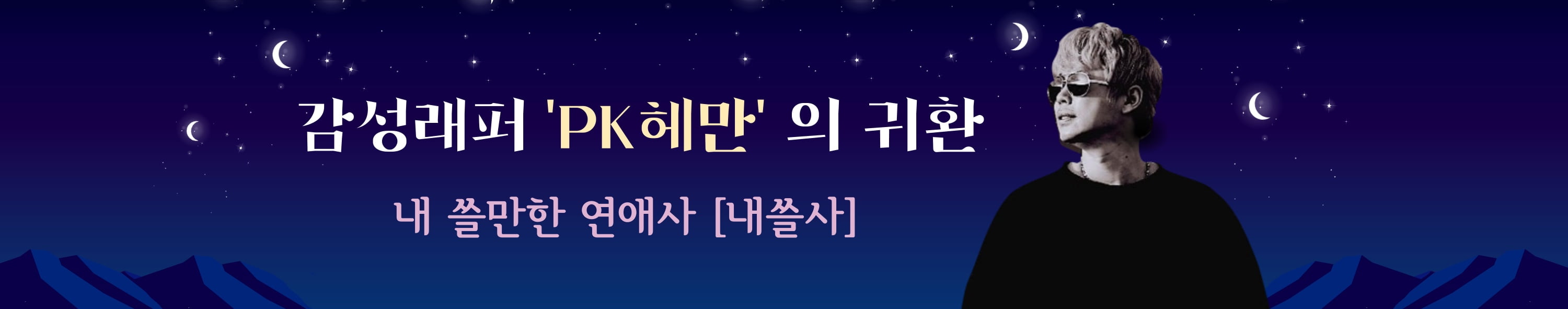 감성래퍼 'PK헤만'의 귀환 내 쓸만한 연애사 [내쓸사]